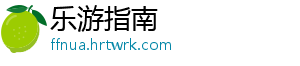 乐游指南